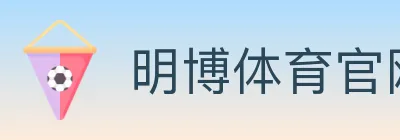 明博体育官网 Logo